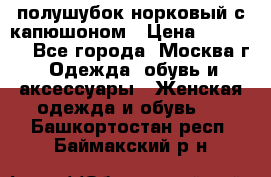 полушубок норковый с капюшоном › Цена ­ 35 000 - Все города, Москва г. Одежда, обувь и аксессуары » Женская одежда и обувь   . Башкортостан респ.,Баймакский р-н